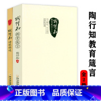 [正版]陶行知教育箴言 教育思想及箴言和诗歌选陶行知论教育的本质论生活教育导读生活即教育等书籍