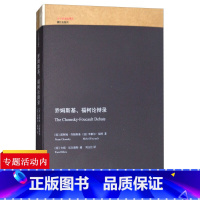 [正版]乔姆斯基、福柯论辩录 语言学家乔姆斯基和哲学家福柯阐述各自哲学流派的世纪辩论我们是谁乔姆斯基论语言及其他语言