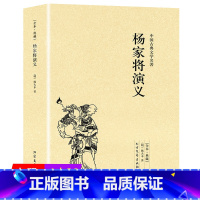 [正版]4本39杨家将演义(足本典藏)中国古典文学名著