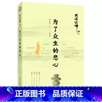 [正版]大师谈佛为了众生的悲心李叔同弘一法师梁启超等佛学体悟我们的人生没什么不可放下在世间发掘生命的吉光片羽