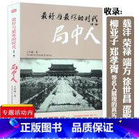 [正版]好与坏 的时代(一部)局中人/清末明初“变局”里的“局中人载沣荣禄端方徐世昌邵飘萍柳亚子郑孝胥等人物