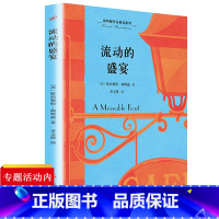 [正版]流动的盛宴 李文俊译著海明威回忆录散文选粹外国名家散文经典精美读本高中现代散文选读名家名篇鉴赏 名散文经典译丛