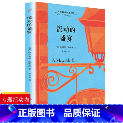 [正版]流动的盛宴 李文俊译著海明威回忆录散文选粹外国名家散文经典精美读本高中现代散文选读名家名篇鉴赏 名散文经典译丛