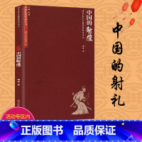 [正版]中国的射礼 中国古代礼仪文化 中国古代射箭礼仪中国古代礼仪书籍