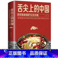 [正版]舌尖上的中国美食书 传世美食炮制方法全攻略中华菜谱书籍大全厨师传世文化食谱饮食家常菜摆盘面食烹饪煲汤书川教程制