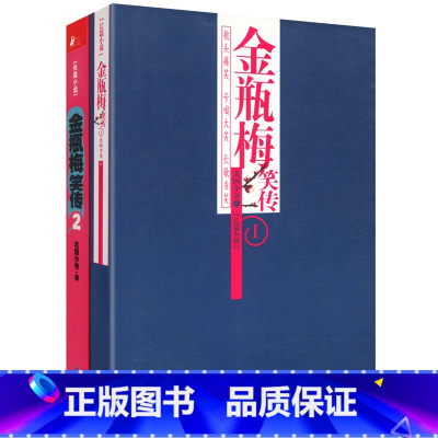 [正版]金瓶梅笑传(全两册)随机发货//金瓶梅艺术世界金瓶梅词话刘心武揭秘金瓶梅刘心武评点金瓶梅兰陵笑笑生书籍