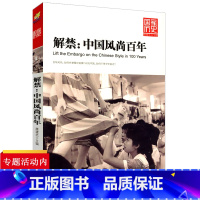 [正版]国家历史系列:解禁--中国风尚百年(梳理中国风尚如服装发式饮食流行歌曲以及生活方式思想观念等)书籍