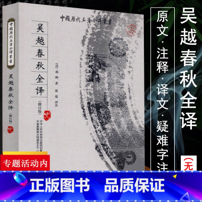 [正版]吴越春秋全译注历叙吴越两国争霸的历史故事采摭掺人佚闻传说史话是部脍炙人口的古典校正注疏中国历代名著全译丛书