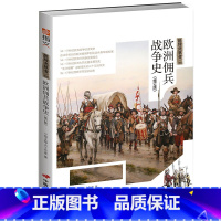 [正版]战场决胜者:欧洲佣兵战争史(从经济、武器、军制、将略、会战等诸多方面解析近代欧洲军事历史)//书籍