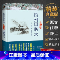 [正版]扬州画舫录(精装典藏本)/明清笔记体小说书 李斗历时三十年写就的扬州书籍 一部关于扬州的百科全书