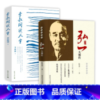 [正版]弘一大师传+李叔同谈人生 俗名李叔同传精装特藏版佛学人物传记法师悲欣交集文集文汇般若波罗密多讲录一念放下万般从