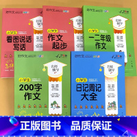 全5册-看图说话写话+作文起步+一二年级作文+200字作文+日记周记大全 小学通用 [正版]小学生一二年级上下册看图说话