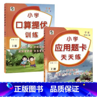 全2册-上册 口算提优+应用题天天练 [青岛版63制] 小学一年级 [正版]青岛版六三制小学生一二三四五六年级上册下册口