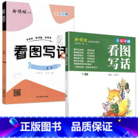 全2册-上册+下册 看图写话 赠写话基础本 小学二年级 [正版]新领程一二三四五六年级上册下册小学生看图说话写话训练每日