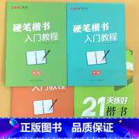 全4册-硬笔楷书入门教程初高中级+21天练好楷书 [正版]古新特字帖硬笔楷书入门教程初级中级高 级21天练好楷书每日一练