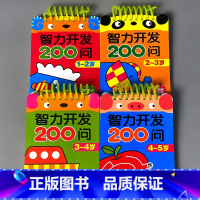 全4册-1-2-3-4-5岁 智力开发200问 [正版]智力开发200问1到2345岁宝宝幼儿早教书籍两岁半小孩子左右脑