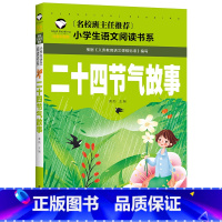 [正版]二十四节气故事少儿故事书小学生语文快乐读书吧书目幼儿园一二三四年级青少年儿童课外阅读的书籍彩图带注拼音版绘本