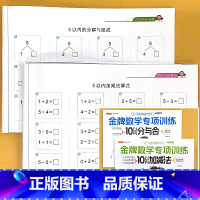 全2册-[10以内分与合+加减法] [正版]数学10以内的加减法口算天天练分解与组成分与合题卡幼小衔接一日一练儿童算术幼