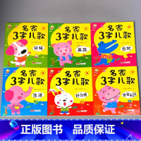 全6册-名家3字儿歌 全套 [正版]三字儿歌早教书名家3字儿歌书籍0123-6两三岁宝宝书本大图大字注音版儿童幼儿园阅读