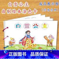 [正版]白雪公主幼儿自制绘本故事书diy材料包小学生幼儿园小中班大班学前儿童少儿宝宝亲子手工创意模板a4半成品卡纸手绘