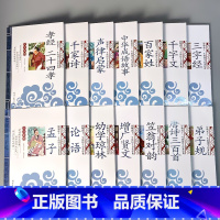 全14册-国学启蒙经典 全套 [正版]三字经百家姓弟子规千字文唐诗声律启蒙与笠翁对韵增广贤文早教儿童版国学启蒙经典书籍注