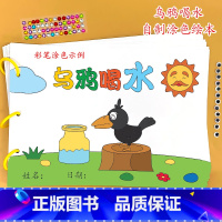 乌鸦喝水(8张) [正版]幼儿园自制手工绘本阅读故事书diy材料包小学生大班学前儿童少儿亲子创意粘贴模板a4半成品卡纸手