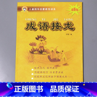 [正版]成语接龙儿童国学启蒙教育读本中国古典文学书籍图书注释认读大字注音版小学课外书阅读物幼小衔接幼儿园用中大班学前一