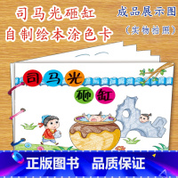 [正版]司马光砸缸幼儿自制绘本故事书diy材料包小学生幼儿园小中大班学前儿童少儿宝宝亲子手工创意模板a4半成品卡纸手绘