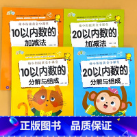 全4本-10以内+20以内数的加减法+分解与组成 [正版]5/10/20以内数的加减法分解与组成天天练幼儿园小班中班大班