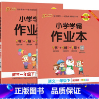 全2册-1年级下册 语文+数学 小学学霸作业本 人教版 小学一年级 [正版]一年级下册1上册语文数学小学学霸作业本绿卡p