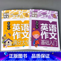 全2册-小学生英语作文 基础入门+满分大全 [正版]小学生英语作文基础入门满分大全优 秀分类作文大全精选范文示范写作素材