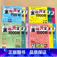 全套12册-2-3-4-5-6岁 全脑开发 [正版]全脑开发思维训练700题1000题2-3-4-5-6岁两三岁宝宝早教