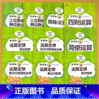 全套10册-四年级 数学专项训练 小学四年级 [正版]贝比贝尔四年级运算定律简算方法计算乘除法竖式简便运算四则运算小学生