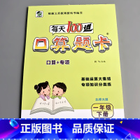 [正版]一年级下册北师大版口算题卡数学思维专项训练小学生每天100道20100以内加减法混合运算口心算天天练同步练习册