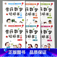 全6册-蒙氏数学贴纸书 幼小衔接入学准备 [正版]全6册数学启蒙游戏贴纸书幼儿趣味学习书籍幼小衔接入学准备2-3-6岁幼