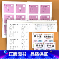 全4册-凑十法+破十法练习+破十法+平十法 [正版]凑十法借十法天天练破十法平十法二十20以内的加法减法口算题卡幼小衔接