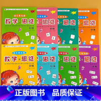 全套8册-幼儿多功能数学与思维训练1-8 [正版]幼儿数学与思维训练幼儿园中大班练习册幼小衔接升一年级奥数早教启蒙认识数