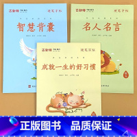 全3册-硬笔字帖 智慧背囊+名人名言+成就一生的好习惯 [正版]古新特硬笔字帖智慧背囊名人名言成就一生的好习惯小学生培养