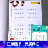 幼儿语言教育朗读本 成语接龙 [正版]成语接龙书小学生版儿童版幼儿园趣味早教学全书籍语言教育朗读本诵读口才训练阅读与