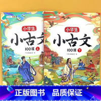 全套2册-小学生小古文100课 上+下册(扫码听音频) 小学通用 [正版]斗半匠小学生小古文100课上册下册分级阅读与训