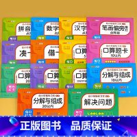 全套14册-幼小衔接练习本 描红+算术 [正版]拼音数学汉字描红本幼儿园练字帖凑十借十法10二十20以内的分解与组成加减