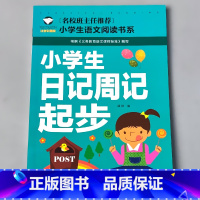 [正版]小学生日记周记起步语文阅读书系注音彩图版适合123年一二三年级用轻松写作文入门提升训练通用版课外书籍写作素材辅