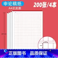 4本-A4申论答题稿纸双面(200张) [正版]申论答题稿纸600字六百格答题本A4国考省考纸张用纸作文格子纸公务员考试