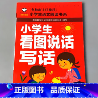 [正版]看图说话写话小学生语文课外阅读书系彩图注音版123年级一二三年级写作入门通用版一本全课外书籍作文素材辅导训练课