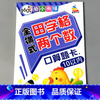 [正版]10以内加减法口算天天练幼小衔接全横式田字格两个数十以内口算题卡幼儿园中班大班练习册早教书籍学前儿童数学思维启