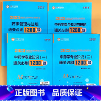 中药学通关必刷1200题 全4本 [正版]4册中 药学专 业知识综合知识与技能药事管理与法规通关必刷1200题中 药考试