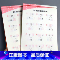 [正版]2本数的10 20以内分解与组成儿童练习册全套幼小衔接一日一练幼儿园中班大班学前数学算术早教启蒙思维专项训练一