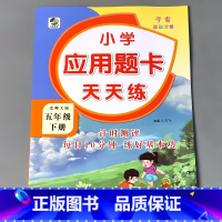 [正版]五年级下册应用题卡天天练本北师大版小学生数学应用题大全同步5下学期解决问题计算题强化算术题课堂作业专项思维训练