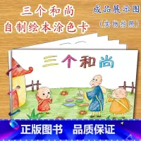 [正版]三个和尚幼儿自制绘本故事书diy材料包小学生幼儿园小中班大班学前儿童少儿宝宝亲子手工创意模板a4半成品卡纸手绘