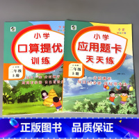 [正版]2本二年级2上册苏教版口算提优训练应用题卡大全天天练全套数学思维专项练习册同步课堂解决问题加减法乘除法混合运算